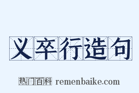 义卒行造句是什么意思的图片